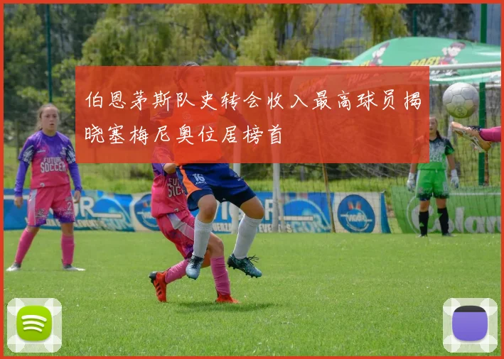 伯恩茅斯队史转会收入最高球员揭晓塞梅尼奥位居榜首