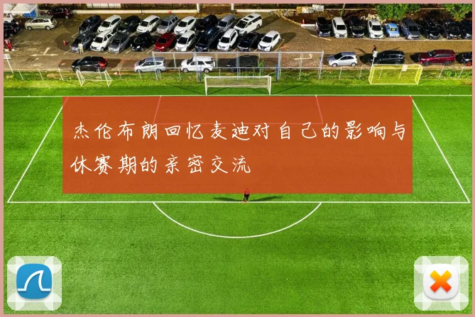 杰伦布朗回忆麦迪对自己的影响与休赛期的亲密交流