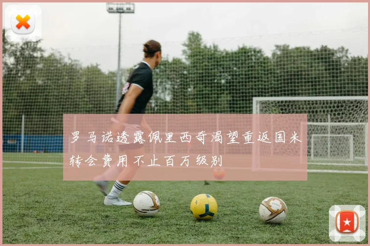 罗马诺透露佩里西奇渴望重返国米转会费用不止百万级别