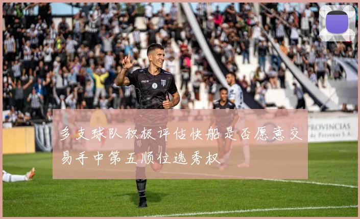 多支球队积极评估快船是否愿意交易手中第五顺位选秀权