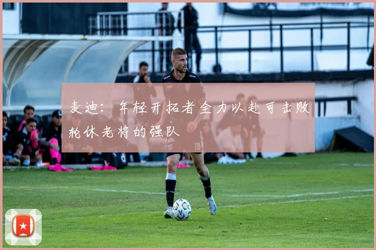 麦迪：年轻开拓者全力以赴可击败轮休老将的强队
