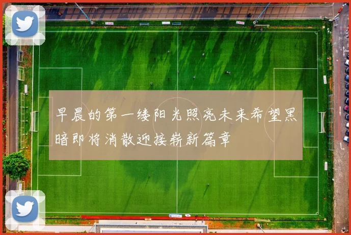 早晨的第一缕阳光照亮未来希望黑暗即将消散迎接崭新篇章