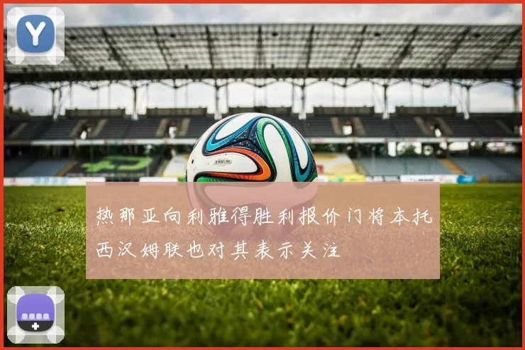 热那亚向利雅得胜利报价门将本托西汉姆联也对其表示关注