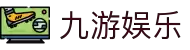 九游娱乐官网 - 一站式娱乐平台APP下载